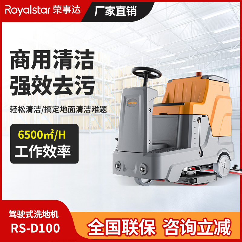 榮事達駕駛式洗地機RS-D100