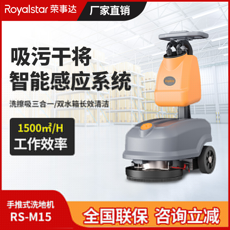榮事達手推式洗地機RS-M15