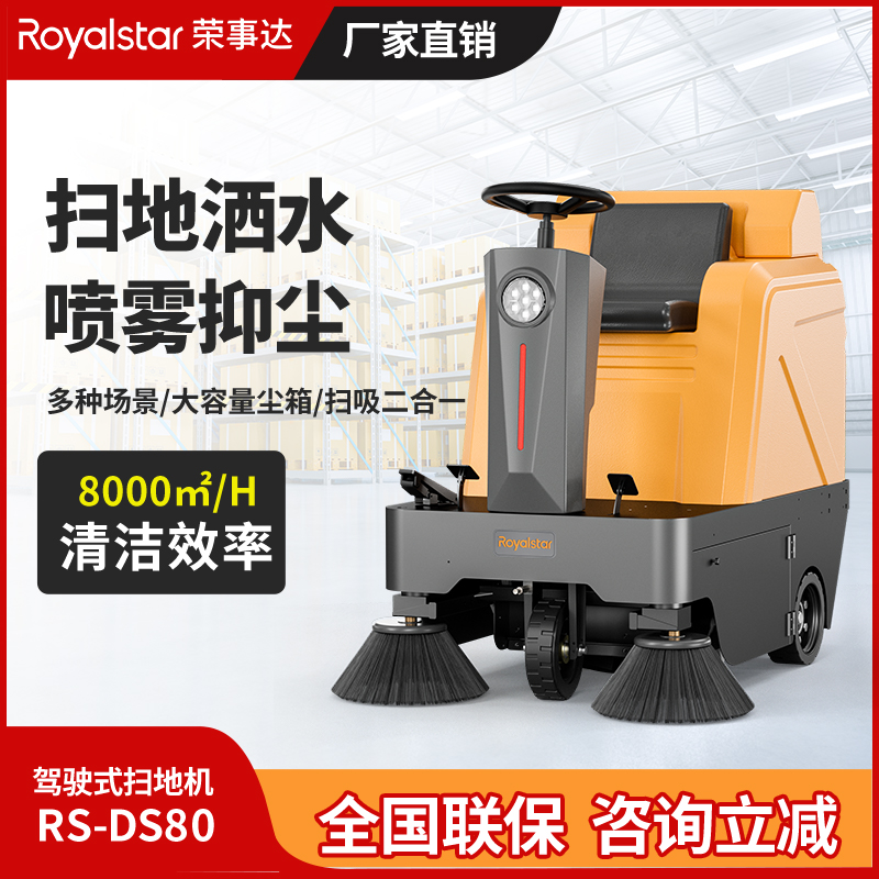 榮事達駕駛式掃地機 RS-DS80